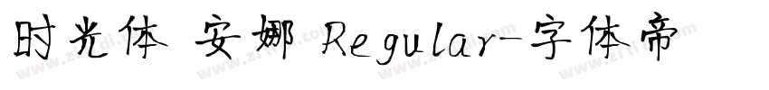 时光体 安娜 Regular字体转换